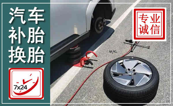 普定汽车换轮胎,附近上门换轮胎电话