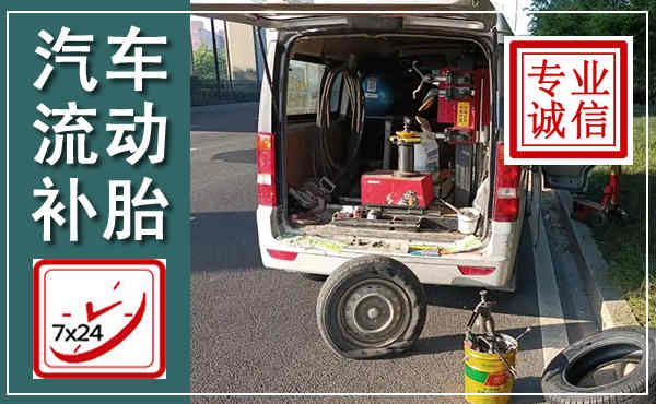 普定汽车流动补胎,附近补胎电话
