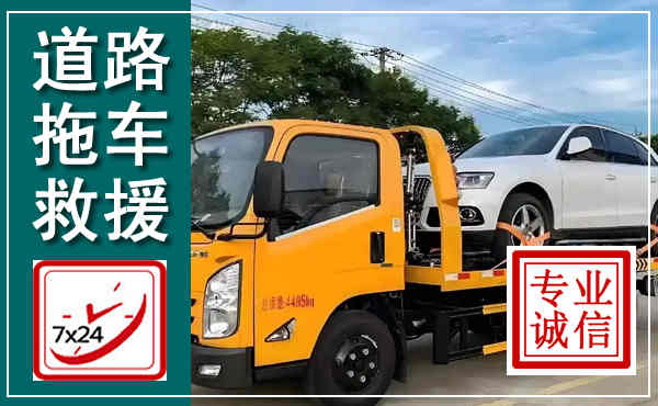 普定拖车救援,汽车救援拖车电话