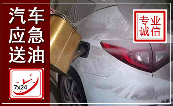 普定汽车送油救援,附近上门送油电话
