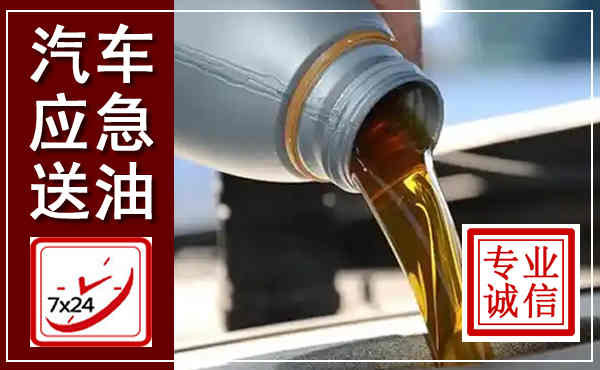 普定汽车送燃油救援,附近上门送燃油电话