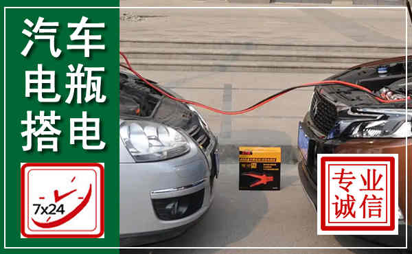 普定汽车搭电,附近电瓶搭电救援电话