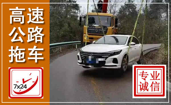普定高速公路拖车,附近高速公路拖车救援电话