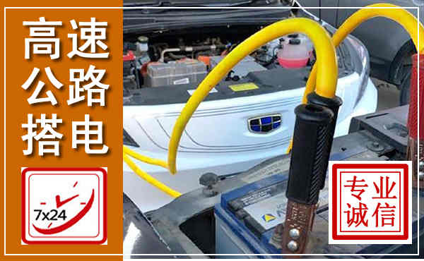 普定高速公路汽车搭电,中途电瓶维修电话