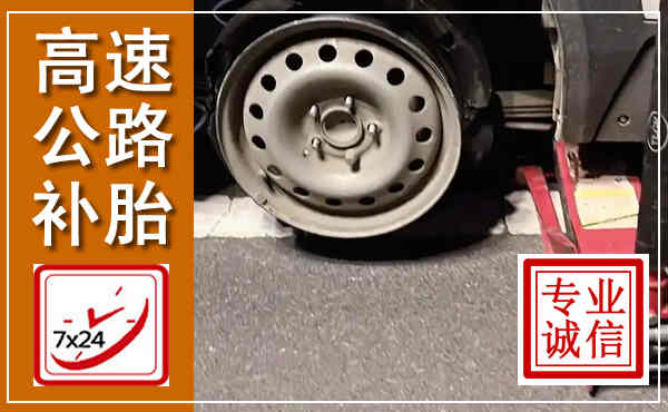 普定高速公路流动补胎,汽车换轮胎电话