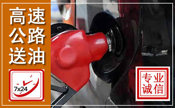 普定高速公路汽车送油,汽车救援送油电话